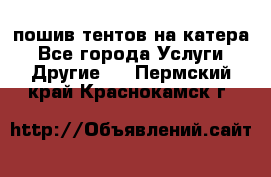    пошив тентов на катера - Все города Услуги » Другие   . Пермский край,Краснокамск г.